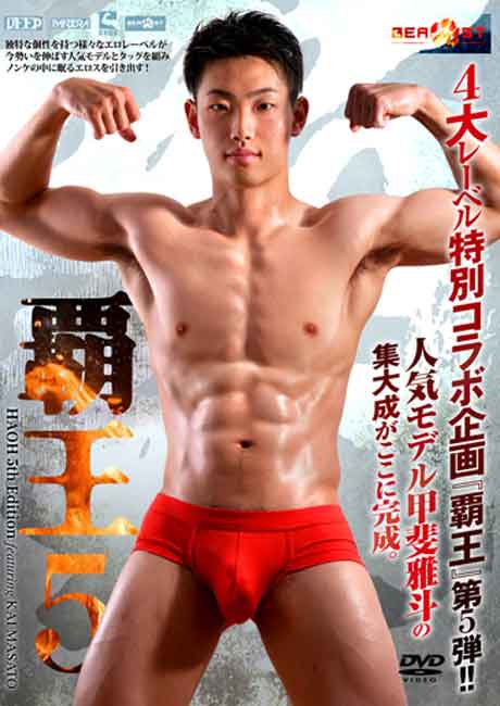 覇王 5 甲斐雅斗