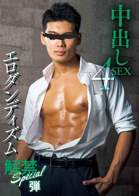 解禁Special 中出し4SEX 弾