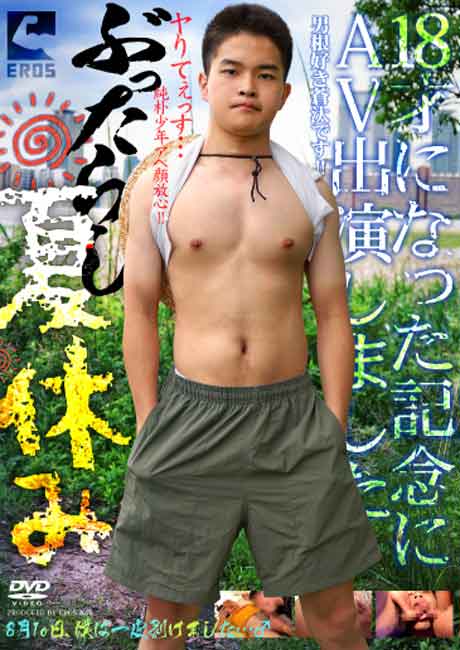 ぶったらし夏休み