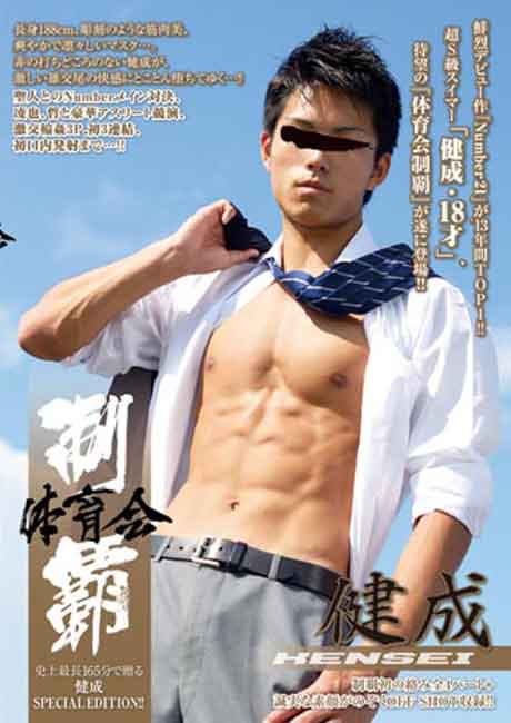 体育会制覇 「健成 KENSEI」