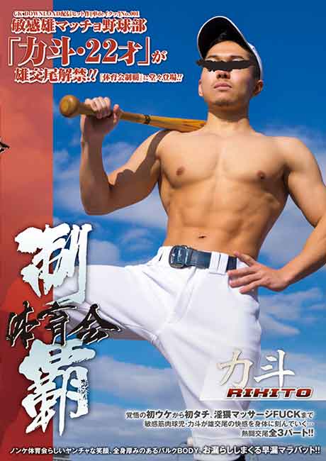 体育会制覇 「力斗 -RIKITO-」