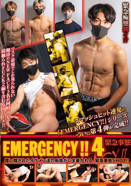 EMERGENCY!! 4 (中古)