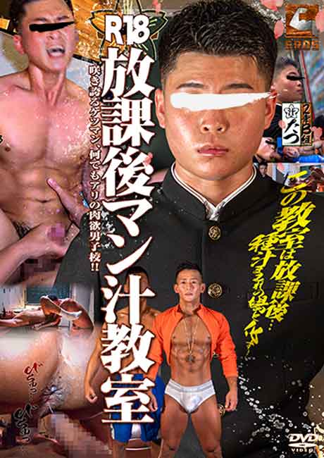 R18放課後マン汁教室