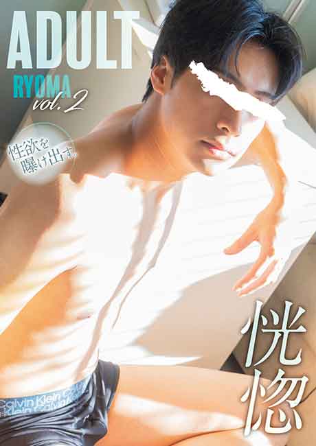 ADULT 涼真 vol.2 -恍惚-