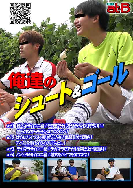 俺達のシュート&ゴール Vol.14
