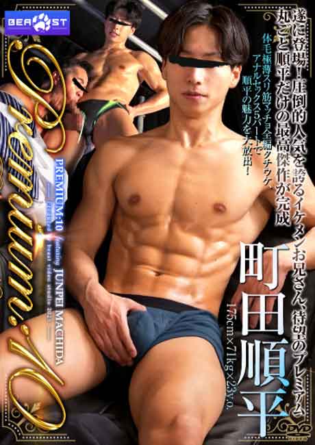 Premium 10 町田順平