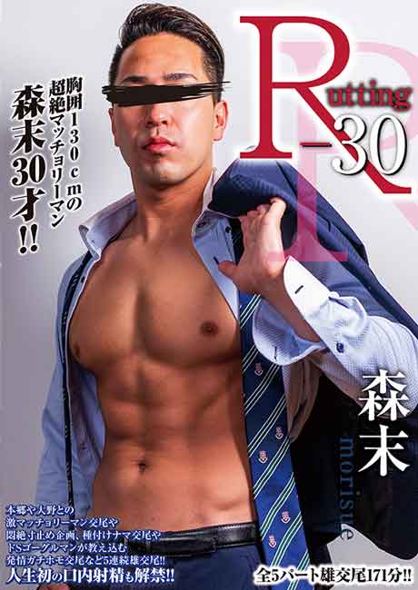 R-30 森末