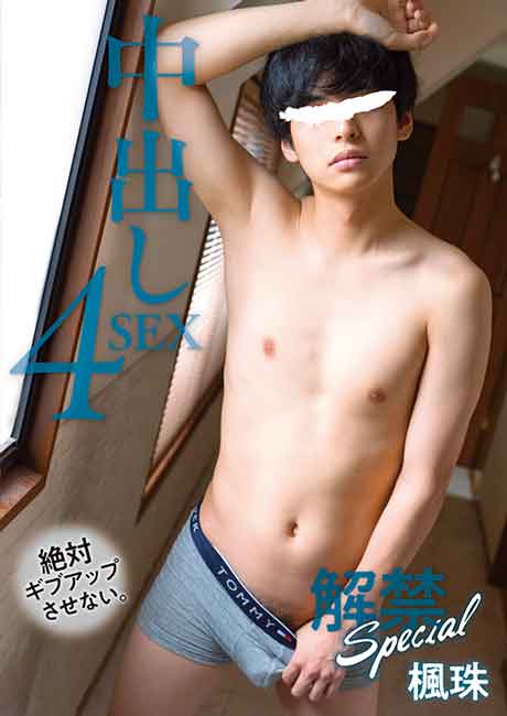 解禁Special 中出し4SEX 楓珠
