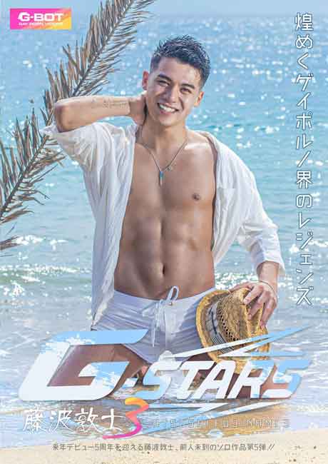 G-STARS 藤波敦士 3