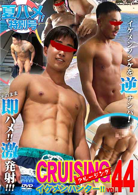 CRUISING イケメンハンター!! vol.44 夏ハメ特別号