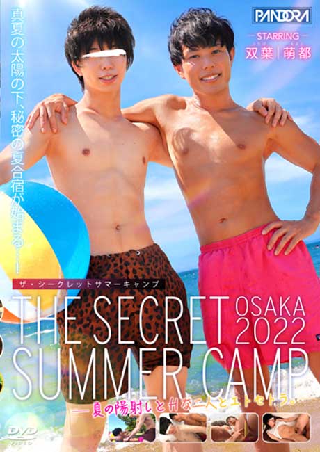 THE SECRET SUMMER CAMP OSAKA 2022 -夏の陽射しとHな二人と…