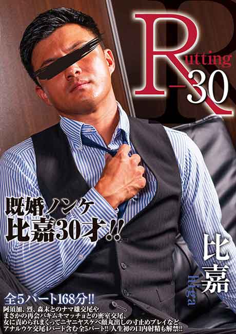 R-30 比嘉