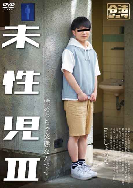 未性児 III ～僕めっちゃ変態なんです～