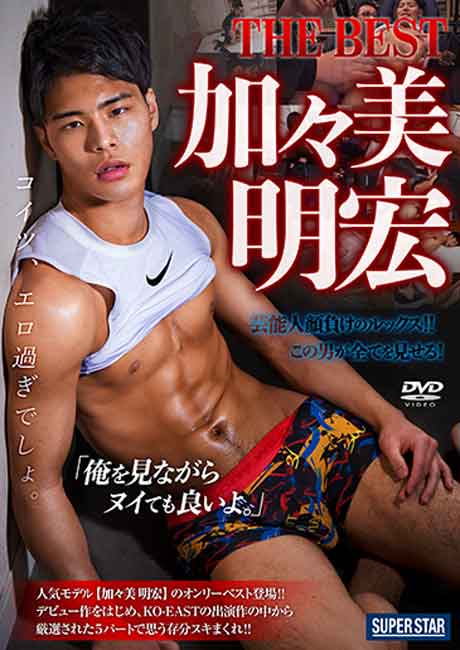 THE BEST 加々美 明宏