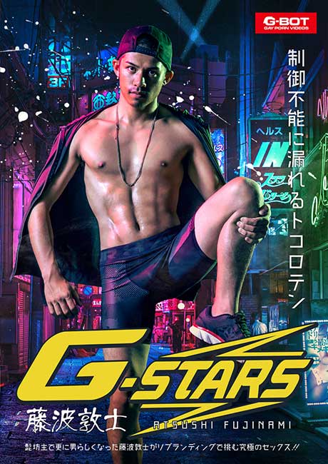 G-STARS 藤波敦士 【通常版】
