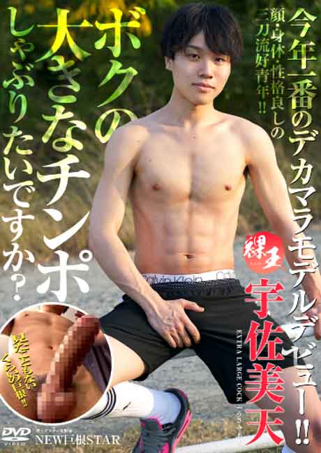 ボクの大きなチンポしゃぶりたいですか? 宇佐美天