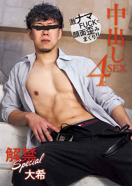 解禁Special 中出し4SEX 大希 (中古)