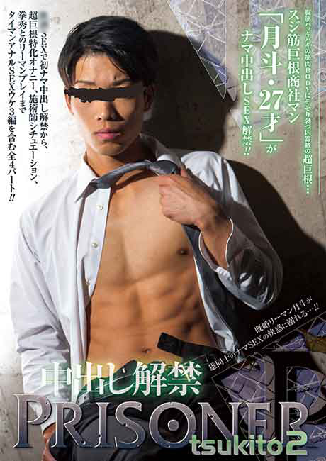 PRISONER TSUKITO 2 -中出し解禁-