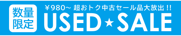 中古大放出!!