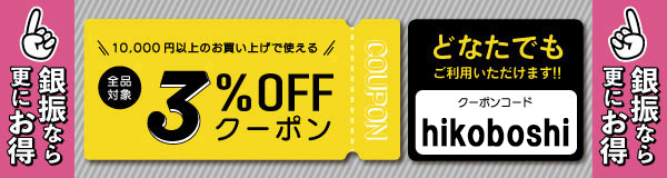 10,000円以上のお買い上げでご利用いただける3%OFFクーポン!