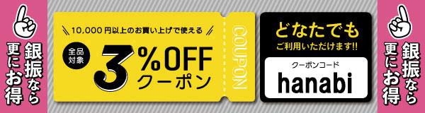 10,000円以上のお買い上げでご利用いただける3%OFFクーポン!