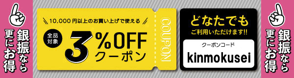 10,000円以上のお買い上げでご利用いただける3%OFFクーポン!
