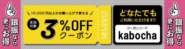 10,000円以上のお買い上げでご利用いただける3%OFFクーポン!
