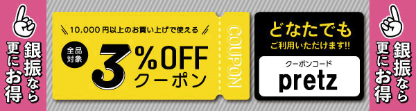 10,000円以上のお買い上げでご利用いただける3%OFFクーポン!