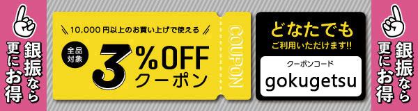 10,000円以上のお買い上げでご利用いただける3%OFFクーポン!