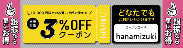 10,000円以上のお買い上げでご利用いただける3%OFFクーポン!