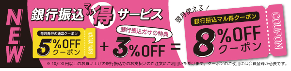 銀行振込がおトク