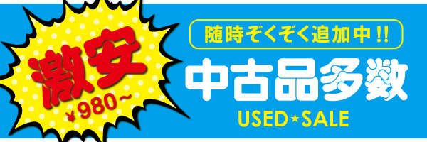 中古大放出!!