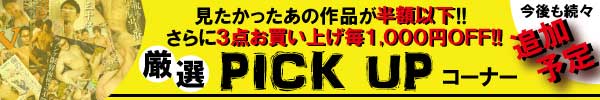 ★3点購入でお会計から1000円引き★厳選 PICK UP コーナー